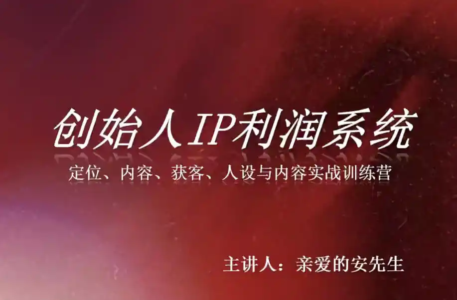创始人IP利润系统8月训练营，定位、内容、获客、人设与内容实战训练营-一起筹课网