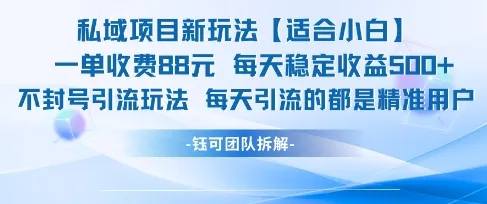 私域项目新玩法【适合小白】 一单收费88.每天稳定收益几张-一起筹课网