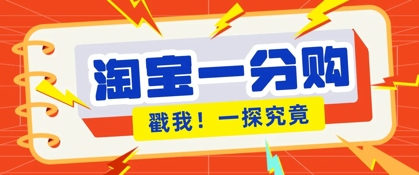 年底赚钱冲刺季,靠谱高单价项目,淘宝一分购一单13元,小白也能做!-一起筹课网