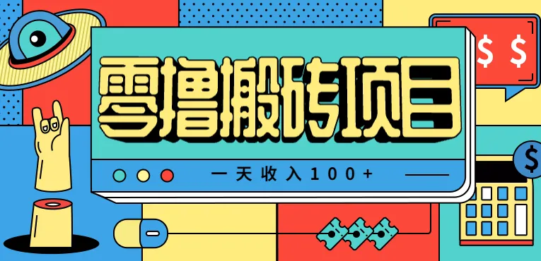 一天收入100+,小红书儿童手抄报线报项目拆解,一部手机即可搞定(附AI工具)-一起筹课网