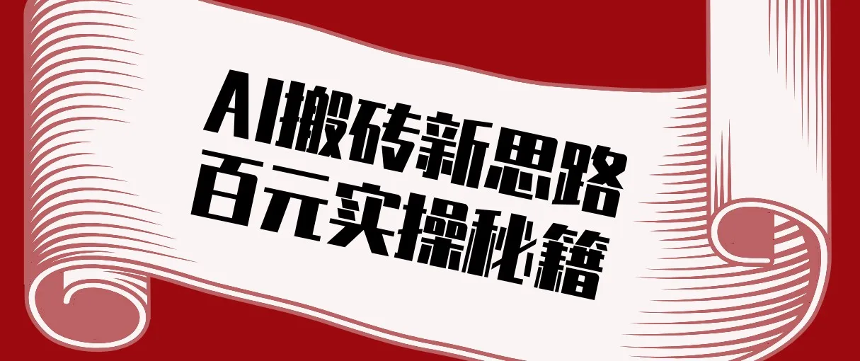 头条AI搬砖新思路!利用AI自动剪辑原创视频,日均收益100+的实操秘籍-一起筹课网