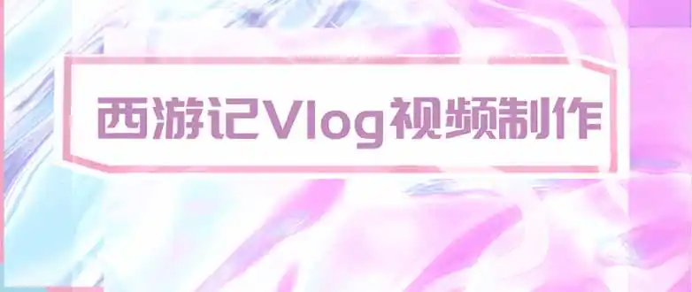 手把手教大家用AI做西游记vlog，手把手教学，希望对大家有帮助-一起筹课网