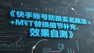 快手账号防跳实名跳激活注册方式+MT替换细节补充，效果自测-一起筹课网
