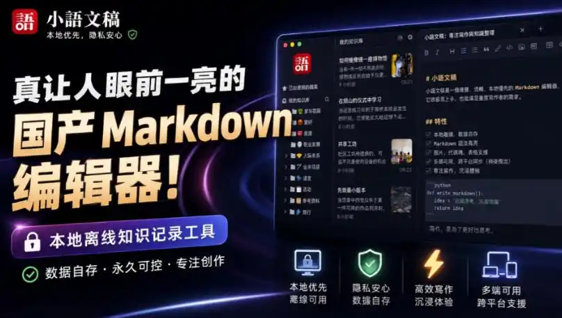 让人眼前一亮的国产Markdown编辑器！本地离线高性能知识记录工具，免费免登录使用小语文稿-一起筹课网