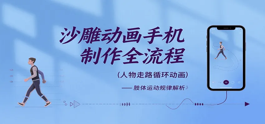 沙雕动画手机制作全流程，关键帧动画、走路、表情变换、场景反向移动、车内人物添加等-一起筹课网