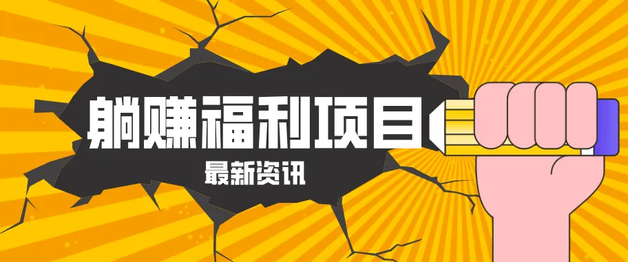 躺赚福利项目，淘宝一分购3.0，无套路高收益每天花2小时，轻松月收益千元！-一起筹课网