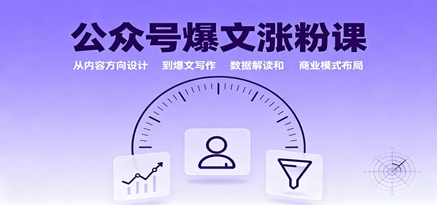 公众号爆文涨粉课:从内容方向设计到爆文写作,数据解读和商业模式布局-一起筹课网