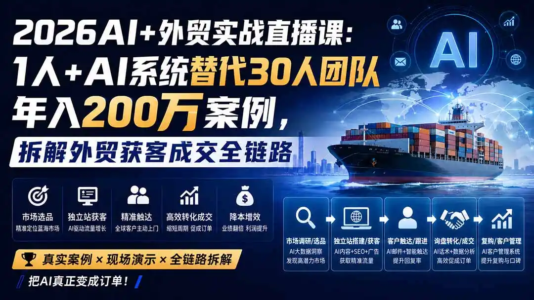 2026AI+外贸实战直播课:1人+AI系统替代30人团队年入200万案例,拆解外贸获客成交全链路-一起筹课网