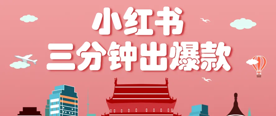 小红书操作非常简单的玩法,零基础小白,也能3分钟生成一条爆款笔记,月赚3000+-一起筹课网