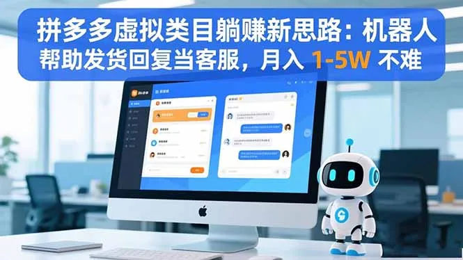 拼多多虚拟类目躺赚新思路:机器人帮助发货回复当客服,月入 1-5W 不难-一起筹课网
