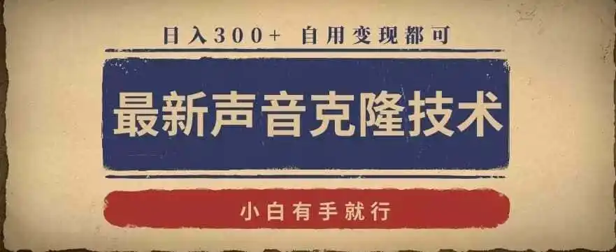 最新声音克隆技术,有手就行,自用变现都可,日入300+【揭秘】-一起筹课网