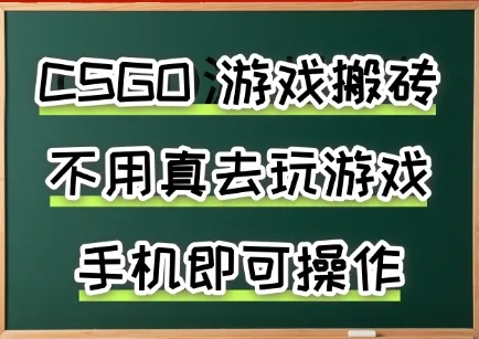 游戏搬砖,手机可做,不用电脑,最快当天见收益3张+,副业创业网创兼职【揭秘】
