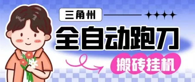 三角洲全自动跑刀挂G玩法矩阵操作单窗口日产一千万哈夫币月收益1W＋【揭秘】-一起筹课网