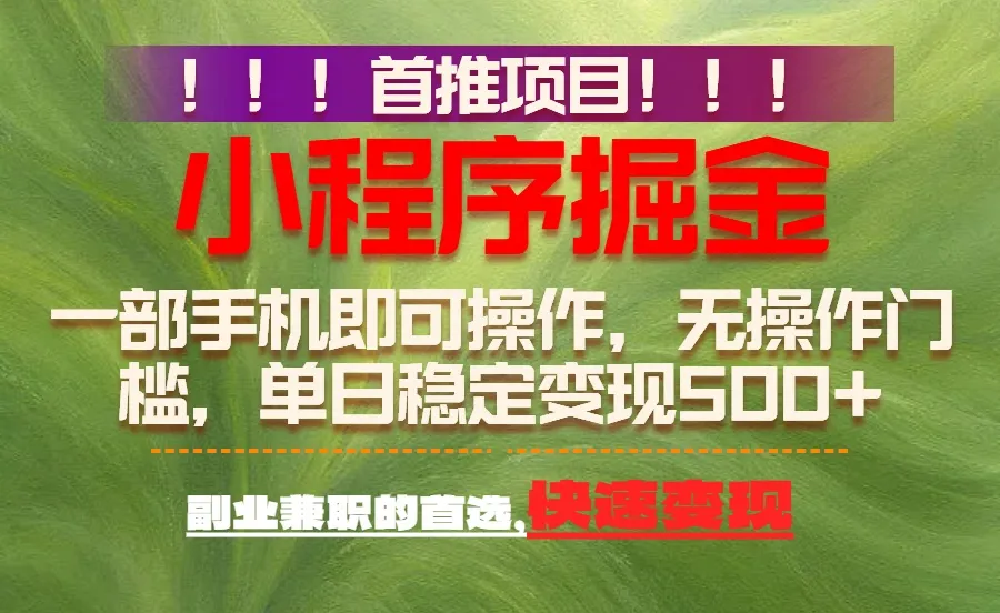 首推项目:一部手机轻松日入500+,简单易上手,长期可做,副业首选-一起筹课网