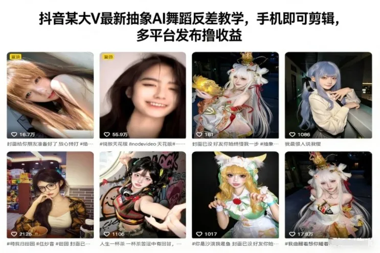 抖音某大V最新抽象AI舞蹈反差教学，手机即可剪辑，多平台发布撸收益-一起筹课网