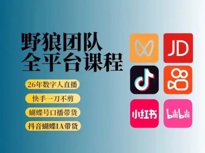 野狼团队2026新版全平台短视频带货教学，打开流量突破口，开始Ai带货(更新0903)-一起筹课网