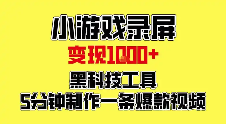 小游戏录屏项目,日变现1k,黑科技工具5分钟制作一条爆款视频,新人小白皆可上手【揭秘】-一起筹课网