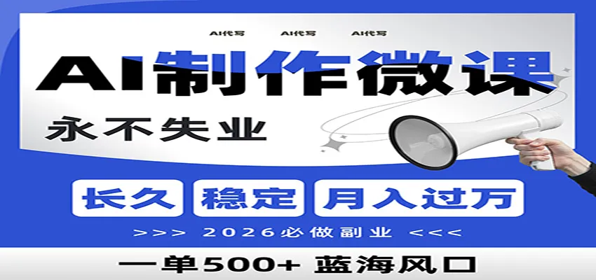 AI代写制作微课,一单800+,2026必做副业,暴力风口【附AI工具指令】-一起筹课网