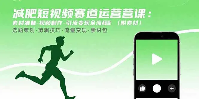 减肥短视频赛道运营课:素材准备-视频制作-引流变现全流程 (附素材-一起筹课网