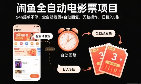 闲鱼全自动电影票项目,24h爆单不停,全自动发货+自动回复,无脑操作,日稳入3张【揭秘】-一起筹课网