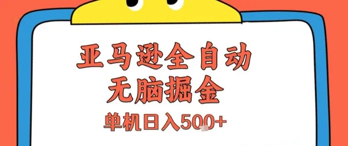 亚马逊全自动无脑掘金，无需人工，单机日入5张+【揭秘】-一起筹课网