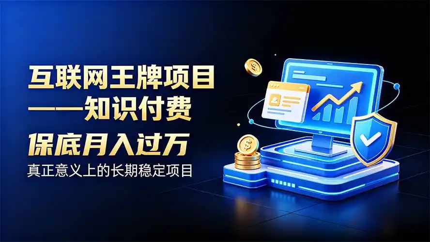 互联网王牌项目——知识付费，月入过万只是保底，真正意义上的长期稳定项目-一起筹课网
