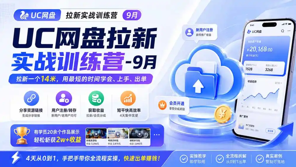 UC网盘拉新实战训练营-更新1022，拉新一个14米，用最短的时间学会、上手、出单，有学员20余个作品，轻松斩获2w+收益-一起筹课网