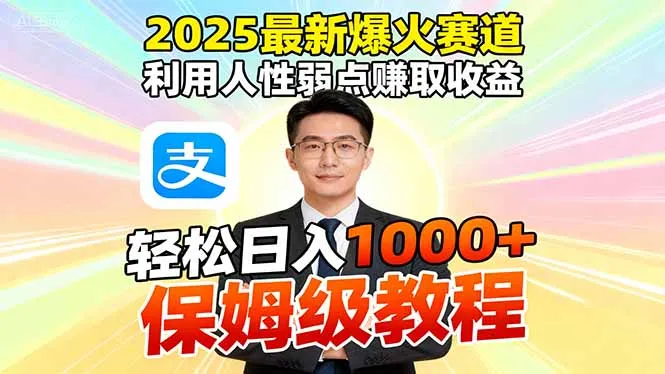 2025最新爆火赛道，利用人性弱点赚取收益，全程利用软件一键批量制作，…-一起筹课网