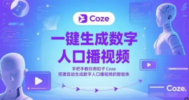 一键生成数字人口播视频，手把手教你用扣子Coze搭建自动生成数字人口播视频的智能体-一起筹课网