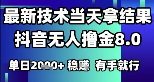 2025六月最新抖音无人撸金8.0.最新技术当天拿结果，单日1k+ 有手就行【揭秘】-一起筹课网