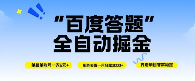 百度答题全自动掘金,单机单号一天轻松6米,矩阵去做单月稳定3k+,操作简单无脑去跑【揭秘】-一起筹课网