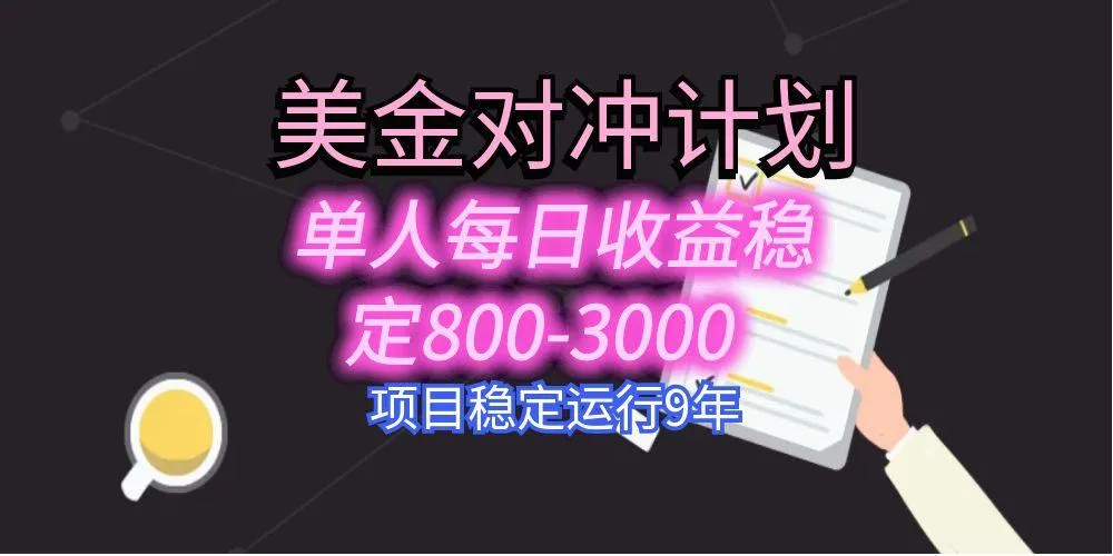 美刀掘金变现项目,单人每日收益800-3000,稳定运行8年-一起筹课网