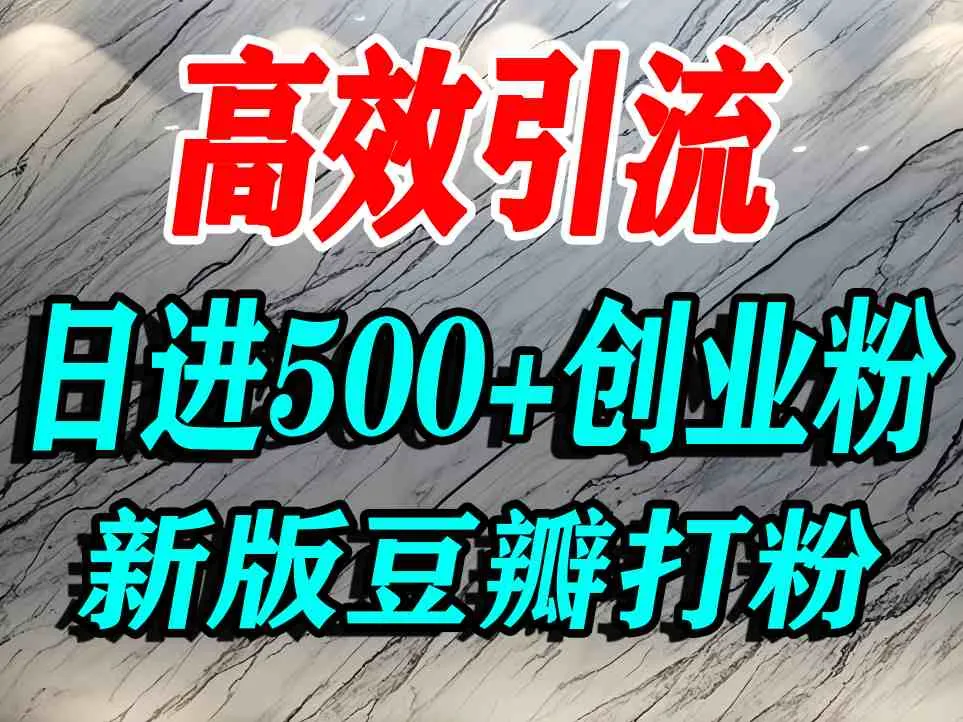 豆瓣打精准创业粉,老平台有老平台优势,努力做日进500+流量不是问题