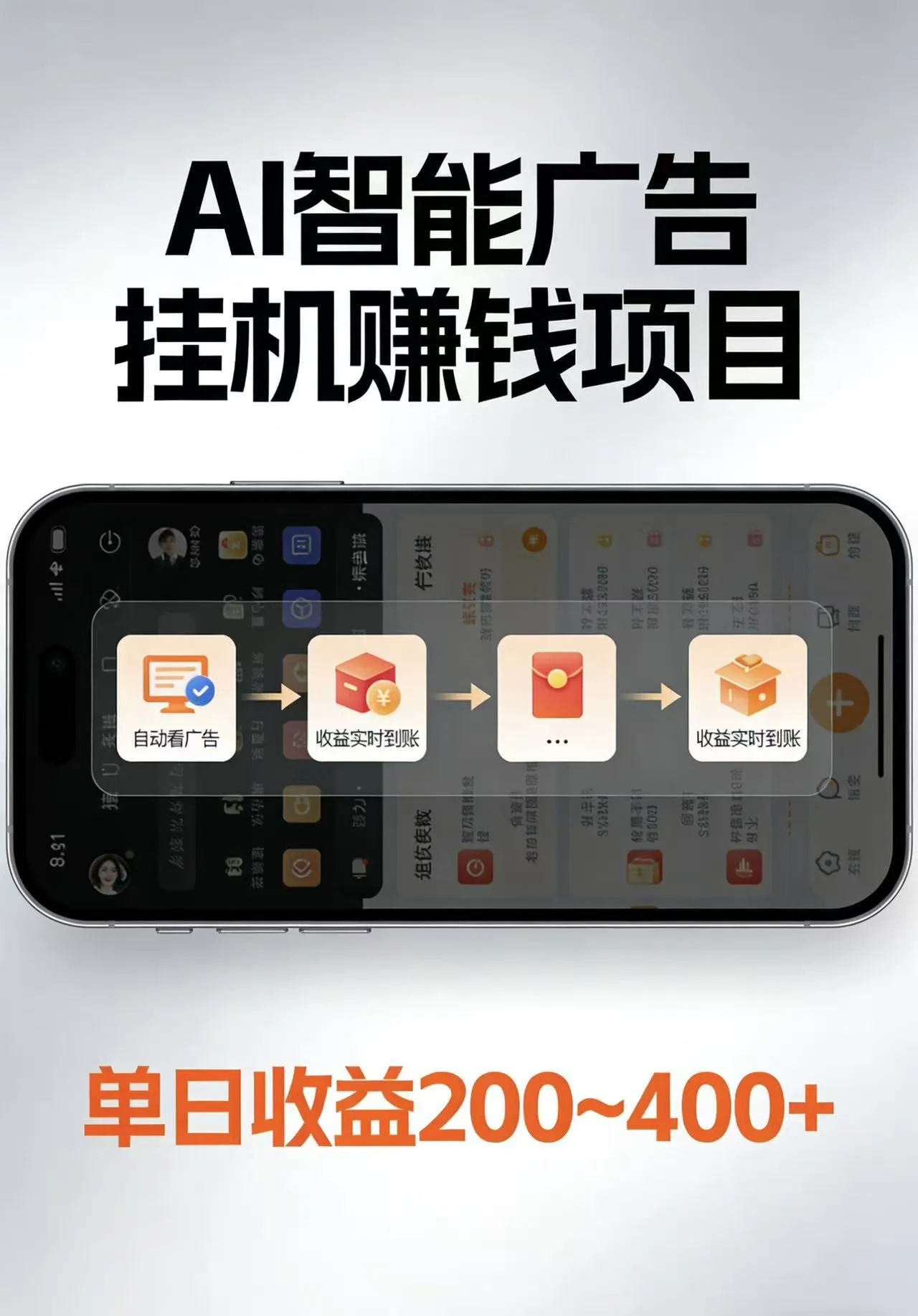 AI智能挂机看广告，每日稳定收益200-400+-一起筹课网