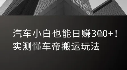汽车小白也能日入3张！实测懂车帝搬运玩法-一起筹课网