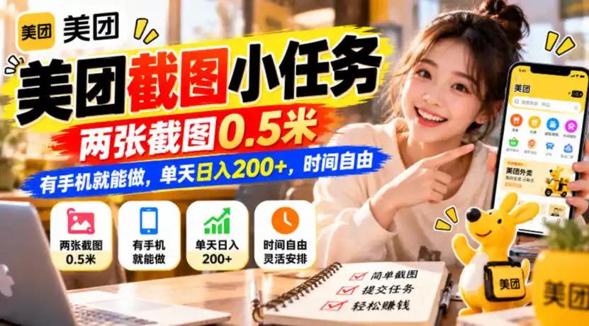 美团截图小任务，两张截图0.5米，有手机就能做，单天日入200+，时间自由【揭秘】-一起筹课网