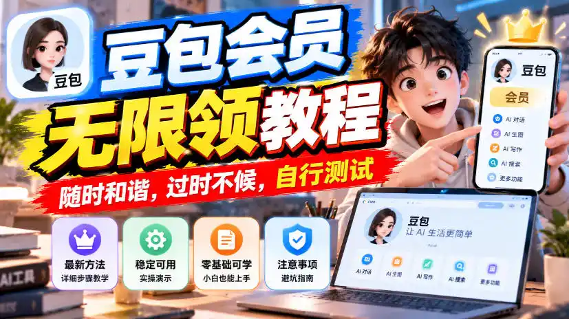 豆包会员无限领教程，随时和谐，过时不候，自行测试-一起筹课网