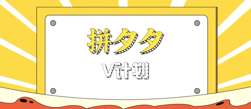 拼夕夕无脑搬砖项目,多多V计划看完直接可以上手,新手小白一天轻松200+-一起筹课网