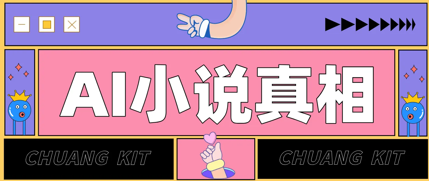 用 AI 写小说变现:普通人的实操指南,告别 “割韭菜” 陷阱(附完整小说提示词)-一起筹课网