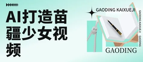 用AI打造苗疆少女视频，单日变现多张，高质量作品引爆流量-一起筹课网