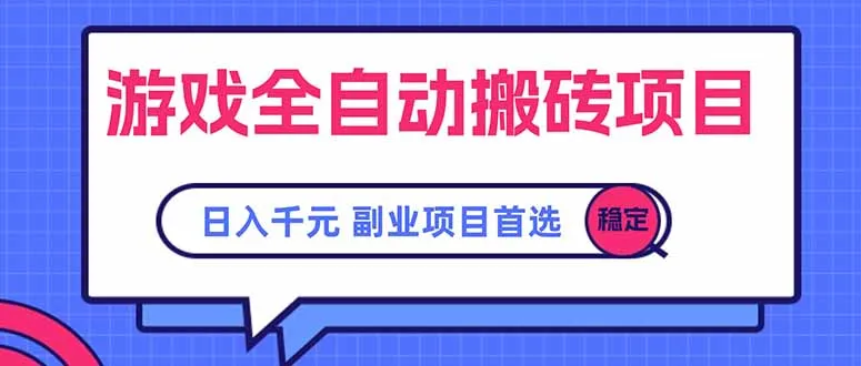 游戏全自动搬砖项目，日入千元，副业项目首选-一起筹课网
