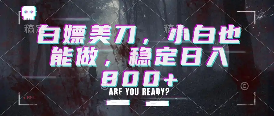 白嫖美刀，小白也能做，稳定日入800+-一起筹课网