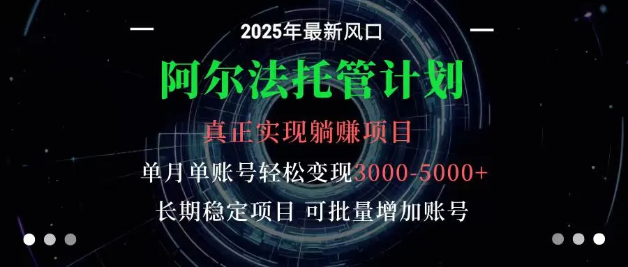阿尔法托管计划 单账号月入3000-5000,长期稳定项目,新手小白轻松上手-一起筹课网