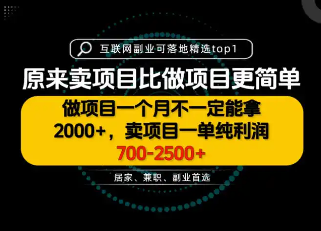 一单利润700-2.5K+，为什么我们要卖项目而不是做项目，我们普通人应该怎样开始？【揭秘】-一起筹课网