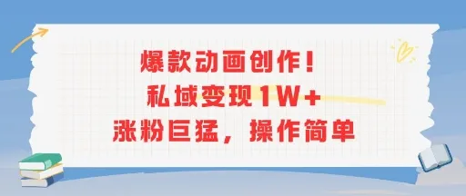 爆款动画创作！私域变现1W+涨粉巨猛，操作简单-一起筹课网