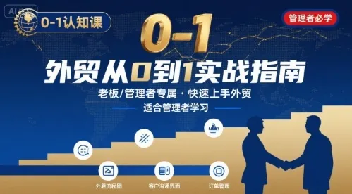外贸如何快速0-1认知课-适合内贸转外贸的老板,管理者学习