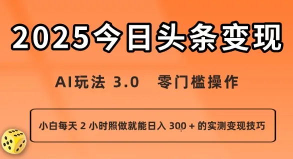 今日头条新玩法:AI玩法 3.0.零门槛操作,小白每天 2 小时照做就能日入3张 + 的实测变现技巧