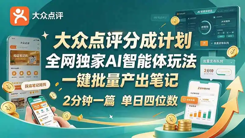 最新大众点评分成计划 全网独家 AI 智能体玩法，一键批量产出笔记，2 分钟一篇，新手直接跑出单日四位数-一起筹课网