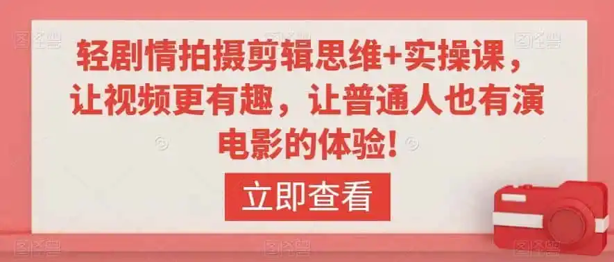 轻剧情拍摄剪辑思维+实操课，让视频更有趣，让普通人也有演电影的体验!-一起筹课网