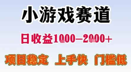 暑期暴力一天收益1-2k+ 稳定项目，小游戏赛道，项目稳定，上手快，门槛低【揭秘】-一起筹课网